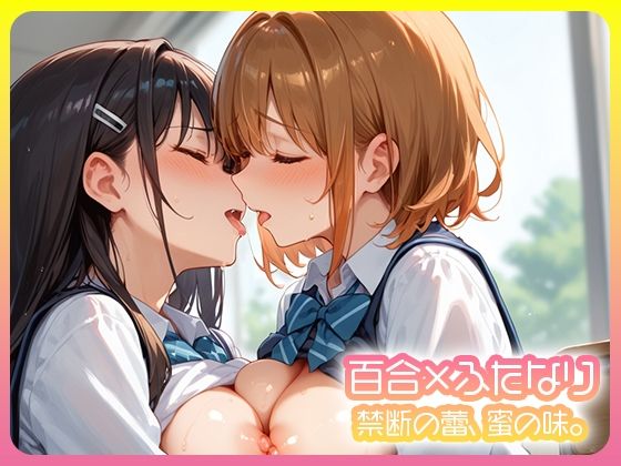 百合×ふたなり 二人で堕ちる放課後。(Porta) [d_596026]