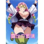 【R18】露出の蜜璃(のらねこ) [d_596034]