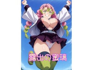 【R18】露出の蜜璃(のらねこ) [d_596034]