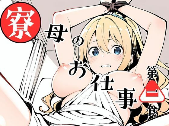 寮母のお仕事！(挫折神経痛朋友会（depoo)) [d_596039]