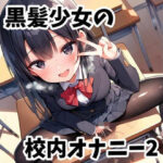 黒髪少女の校内オナニー2(性癖ドリンクバー) [d_596040]