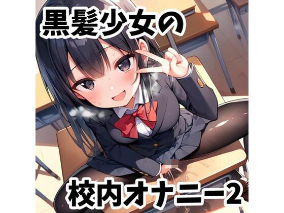 黒髪少女の校内オナニー2(性癖ドリンクバー) [d_596040]
