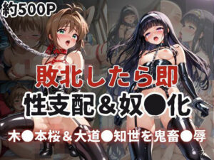 敗北したら即性支配＆奴●化！木●本桜＆大道●知世を鬼畜●辱！(雪どけ水) [d_596057]