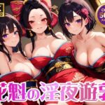 花魁の淫夜遊郭【4K 500枚】(イシスの囁き) [d_596069]