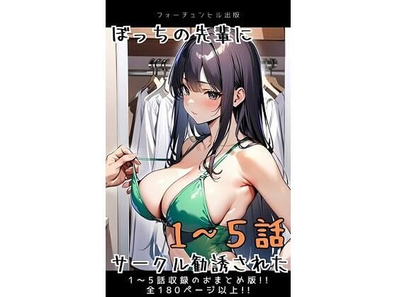 ぼっちの先輩にサークル勧誘された【1〜5話おまとめ版】(フォーチュンヒル) [d_596074]