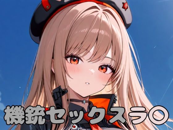 機銃セックスラ〇(いちはち) [d_596077]