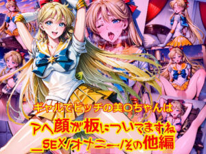 ギャルでビッチの美〇ちゃんはアヘ顔が板についてますね_SEXオナニーその他編(dempa-ero) [d_596083]