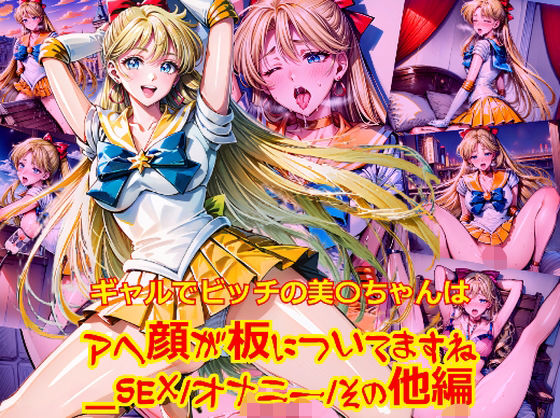 ギャルでビッチの美〇ちゃんはアヘ顔が板についてますね_SEXオナニーその他編(dempa-ero) [d_596083]