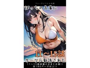 ぼっちの先輩にサークル勧誘された【11〜15話おまとめ版】(フォーチュンヒル) [d_596085]