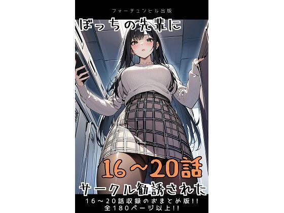 ぼっちの先輩にサークル勧誘された【16〜20話おまとめ版】(フォーチュンヒル) [d_596095]