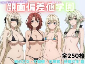 顔面偏差値高すぎッ！学園（剣の乙女・牛飼娘・女神官・妖精弓手篇）(ryuta) [d_596107]