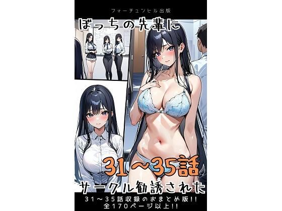 ぼっちの先輩にサークル勧誘された【31〜35話おまとめ版】(フォーチュンヒル) [d_596118]