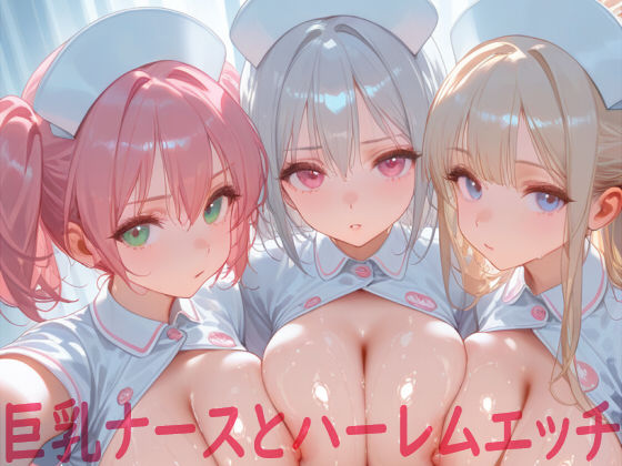 巨乳ナースとハーレムエッチ(Shotgun Bride) [d_596124]