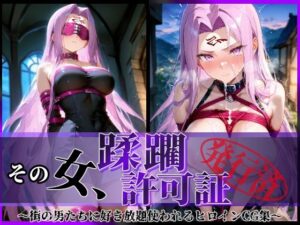 その女、蹂躙許可証発行済み -街の男たちに好き放題使われるヒロインCG集- ライダー編(陥落工房) [d_596143]