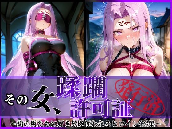その女、蹂躙許可証発行済み -街の男たちに好き放題使われるヒロインCG集- ライダー編(陥落工房) [d_596143]