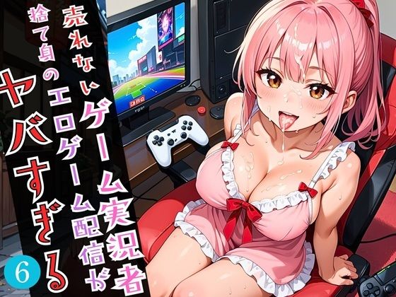 売れないゲーム実況者の、捨て身のエロゲーム配信がやばすぎる！！6がっつり210枚(福丸のおうち) [d_596147]