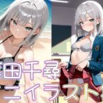 篠田千尋ミニイラスト集(zaki屋) [d_596163]