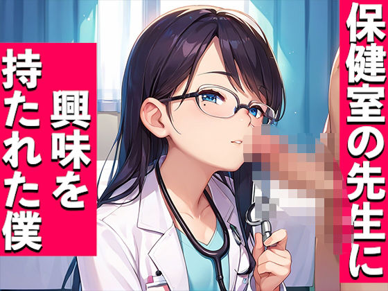 保健室の先生に興味を持たれた僕(いも男爵) [d_596189]