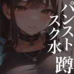 パンストスク水エロ蹲踞13(AI美女編集部) [d_596197]
