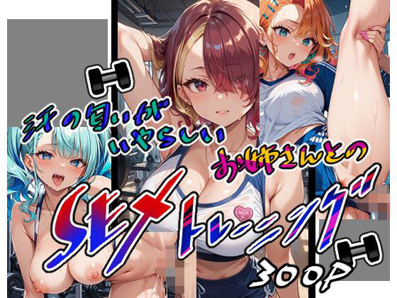 汗の匂いがいやらしいお姉さんとのSEXトレーニング(美少女をAIしてる) [d_596211]
