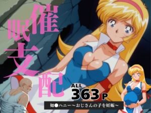 催●支配  如●ハニー〜おじさんの子を妊娠〜(月光のアルケミスト) [d_596213]