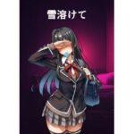 雪ノ下〇乃のパパ活(カンブリア紀) [d_596226]