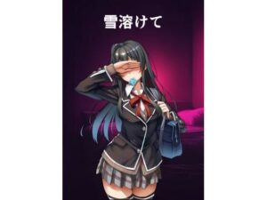 雪ノ下〇乃のパパ活(カンブリア紀) [d_596226]