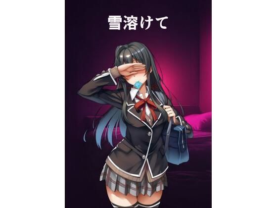 雪ノ下〇乃のパパ活(カンブリア紀) [d_596226]