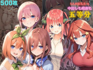 5人の巨乳ガール  中出しも精液も五等分(ハイウェイ) [d_596237]
