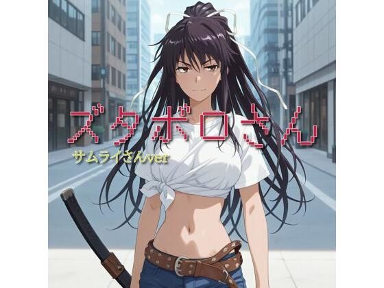 【ズタボロさん-サムライさんver-】(セルフィッシュくん) [d_596242]