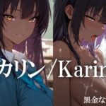 カリン /Karin(黒金なつみ) [d_596263]