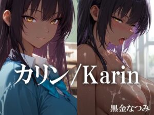 カリン /Karin(黒金なつみ) [d_596263]