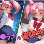 ち●うさの催●世界(くさむし) [d_596267]