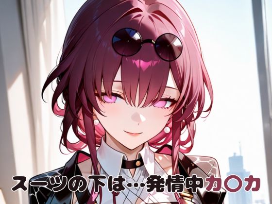 スーツの下は…発情中カ〇カ(いちはち) [d_596271]