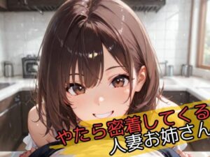 やたら密着してくる人妻お姉さん(じゃこんにゃく) [d_596326]