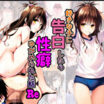 好きな子に告白したら性癖歪められた話RE(senga) [d_596352]