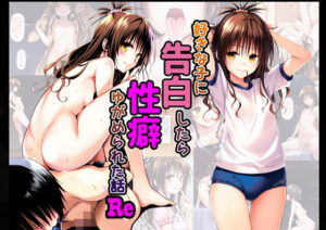 好きな子に告白したら性癖歪められた話RE(senga) [d_596352]