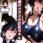 俺のクラスの巨乳ちゃん(takuzo) [d_596361]