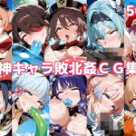 原神キャラ敗北姦CG集2(徒桜撫子) [d_596371]