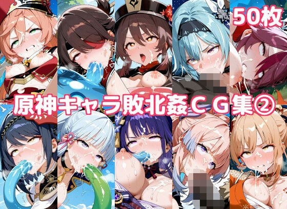 原神キャラ敗北姦CG集2(徒桜撫子) [d_596371]