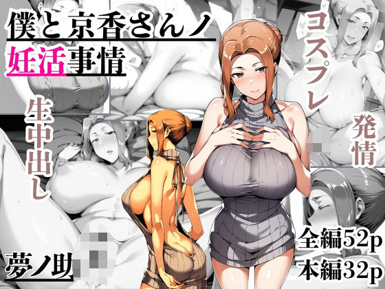 僕と京香さんノ妊活事情(夢ノ助) [d_596372]