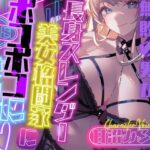 【CV.甘沼みるく】総合格闘技無敗の男が長身スレンダー美女格闘家にボコボコにされてチン攻め射精我慢ペットとして飼われてしまう話(格安同人ボイスの殿堂オーピーエム) [d_596379]