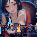 【CV.夏目ミカコ】世界1周百物語〜アラクネ〜(格安同人ボイスの殿堂オーピーエム) [d_596392]