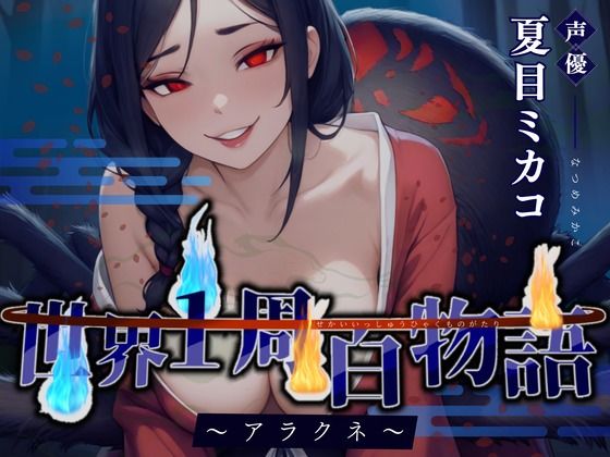 【CV.夏目ミカコ】世界1周百物語〜アラクネ〜(格安同人ボイスの殿堂オーピーエム) [d_596392]