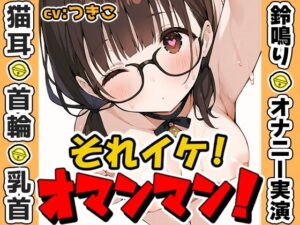 【鈴鳴りオナニー実演】それイケ！オマンマン！【つきこ】(いんぱろぼいす) [d_596393]