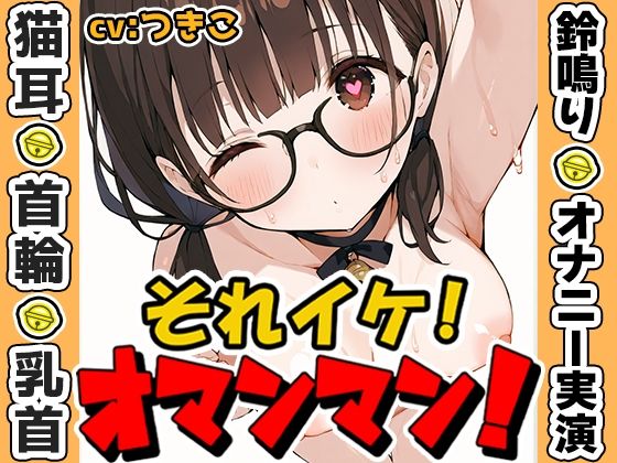 【鈴鳴りオナニー実演】それイケ！オマンマン！【つきこ】(いんぱろぼいす) [d_596393]