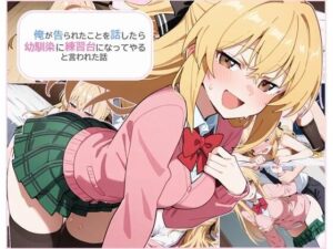 俺が告られたことを話したら幼馴染に練習台になってやると言われた話(ライトアップ工房) [d_596395]