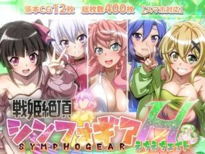 【戦姫絶頂シンフォギアH8】(ファンタスティック☆猫侍) [d_596402]