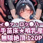 ティ●ァ・ロッ●ハート触手苗床★噴乳産卵無限絶頂120P(いえるぐ) [d_596407]