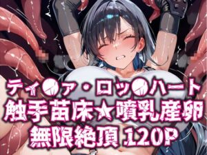 ティ●ァ・ロッ●ハート触手苗床★噴乳産卵無限絶頂120P(いえるぐ) [d_596407]